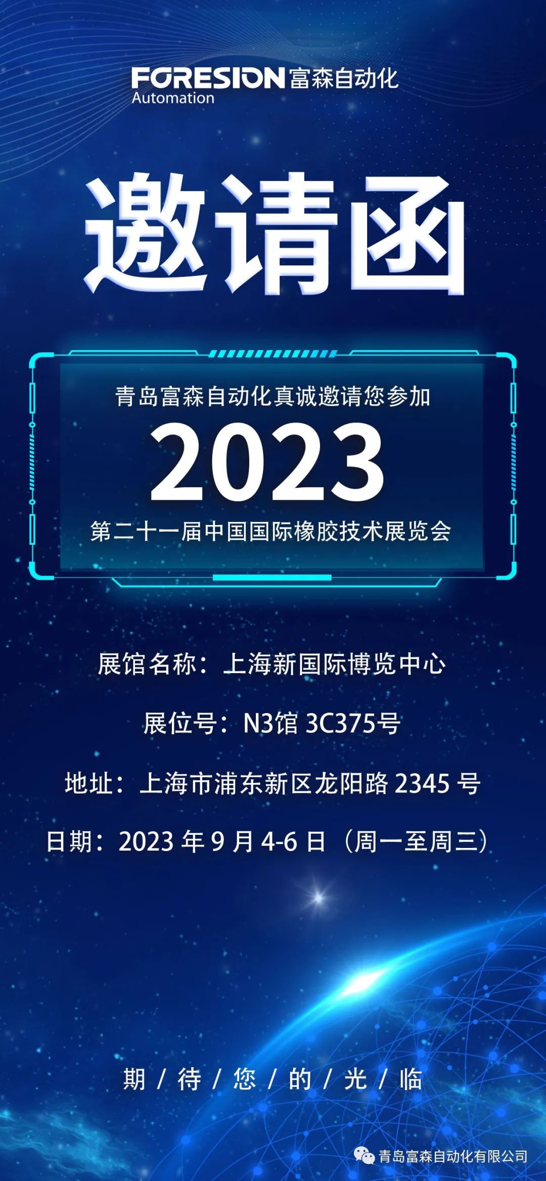 第二十一屆中國國際橡膠技術(shù)展覽會  誠邀您的參加！  